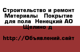 Строительство и ремонт Материалы - Покрытие для пола. Ненецкий АО,Щелино д.